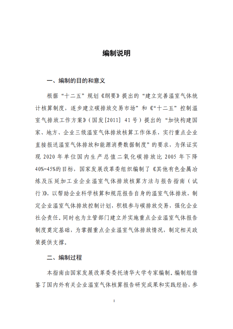 其他有色金屬冶煉和壓延加工業(yè)企業(yè)溫室氣體排放核算方法與報(bào)告指南 以有色金屬合金銷(xiāo)售為導(dǎo)向