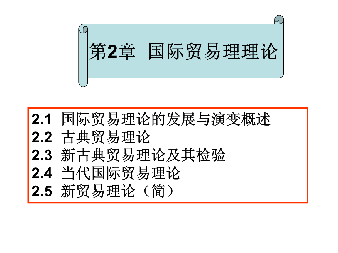 國(guó)際貿(mào)易理論演進(jìn)與當(dāng)代國(guó)際貿(mào)易發(fā)展分析
